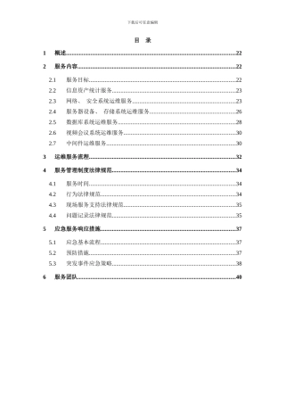 硬件设备运维方案设计设计样本