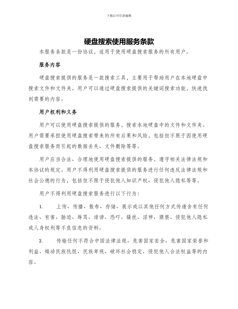 硬盘搜索使用服务条款_第1页