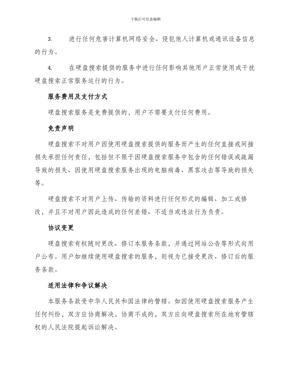 硬盘搜索使用服务条款_第2页