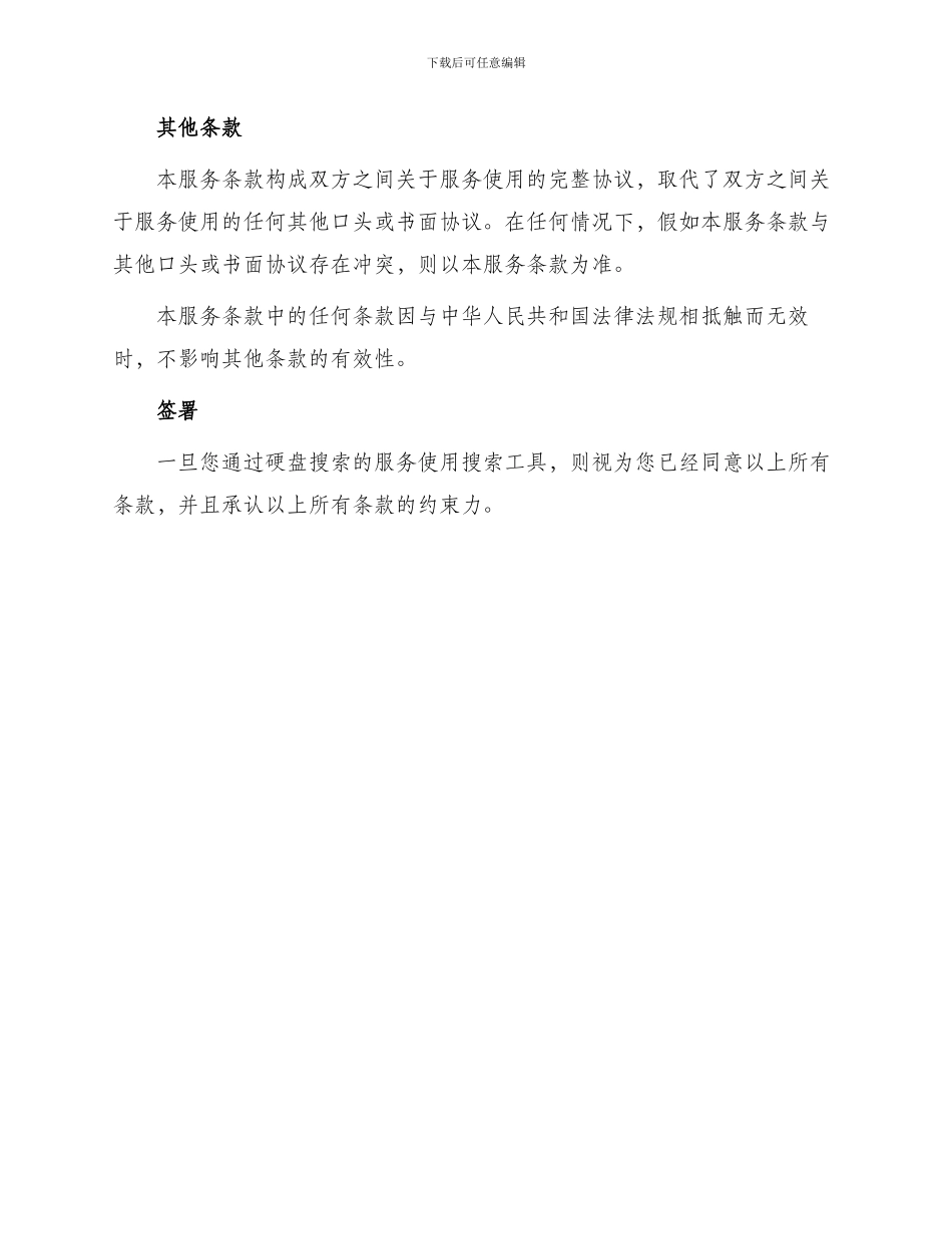 硬盘搜索使用服务条款_第3页