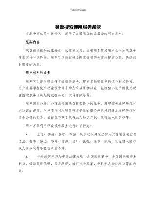 硬盘搜索使用服务条款