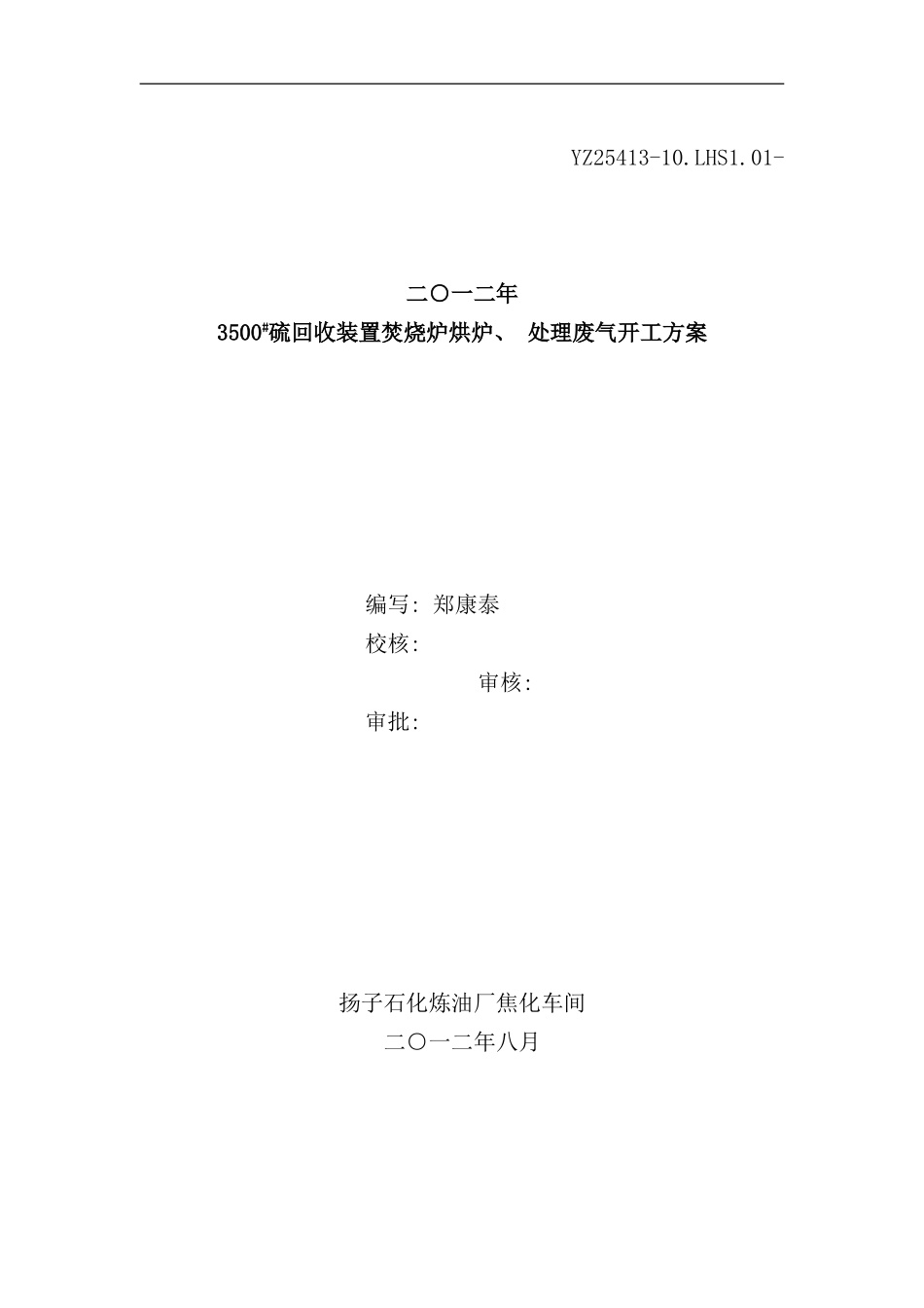 硫回收装置焚烧炉烘炉处理废气开工方案样本_第1页