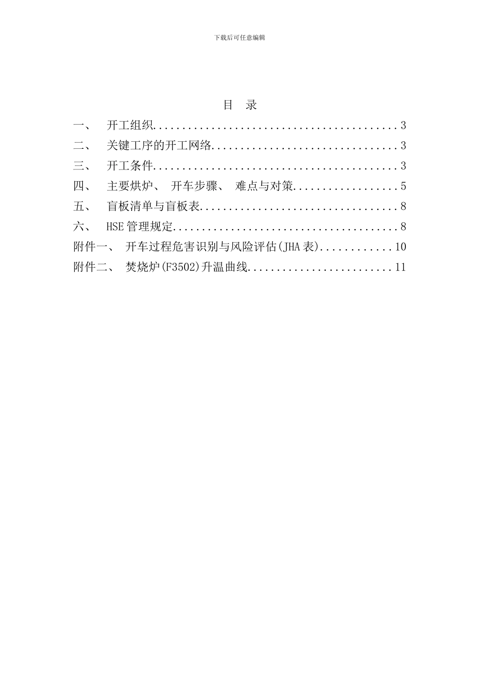 硫回收装置焚烧炉烘炉处理废气开工方案样本_第2页