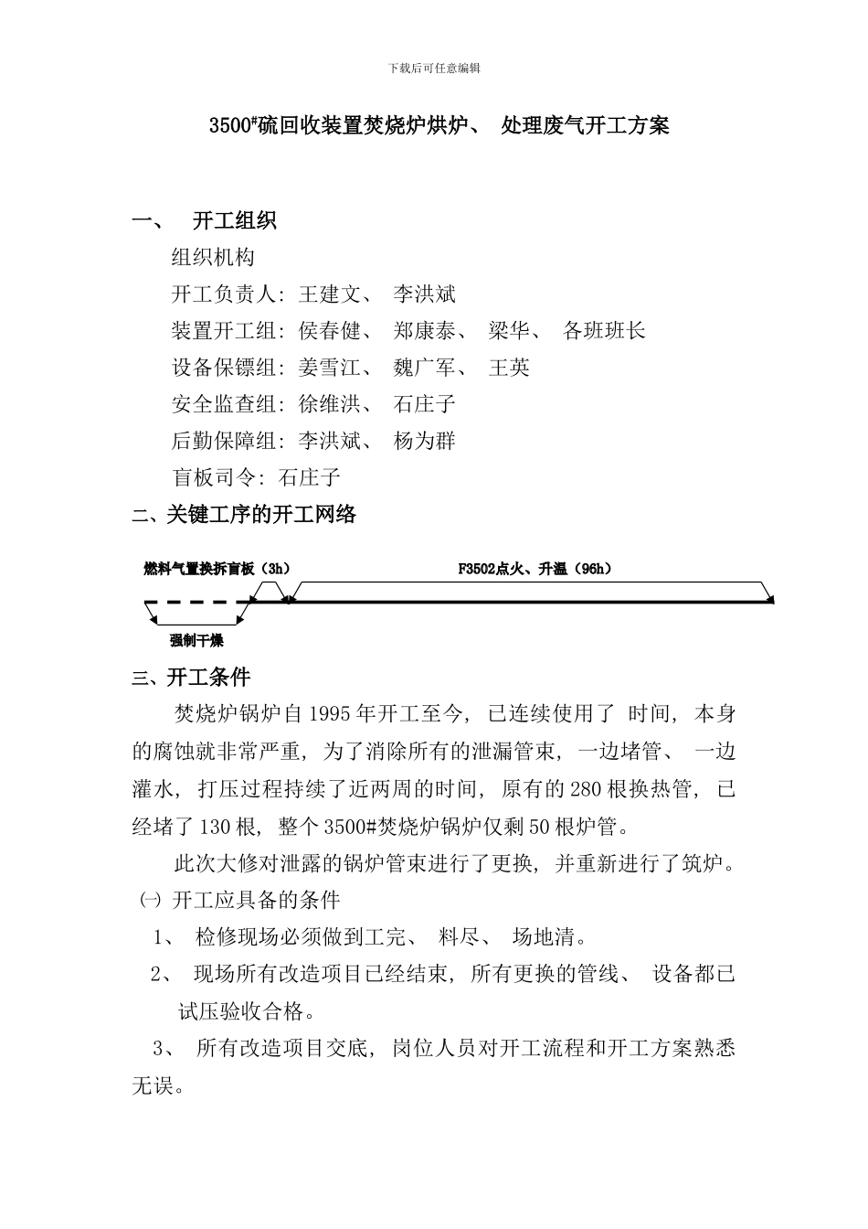 硫回收装置焚烧炉烘炉处理废气开工方案样本_第3页