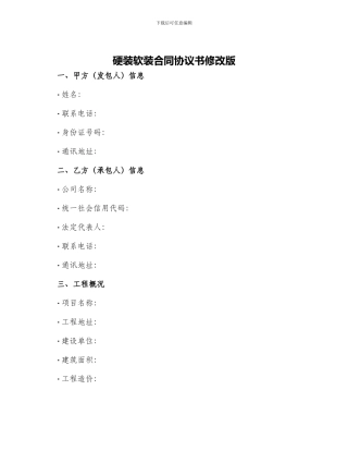 硬装软装合同协议书协议书协议书协议书协议书协议书修改版
