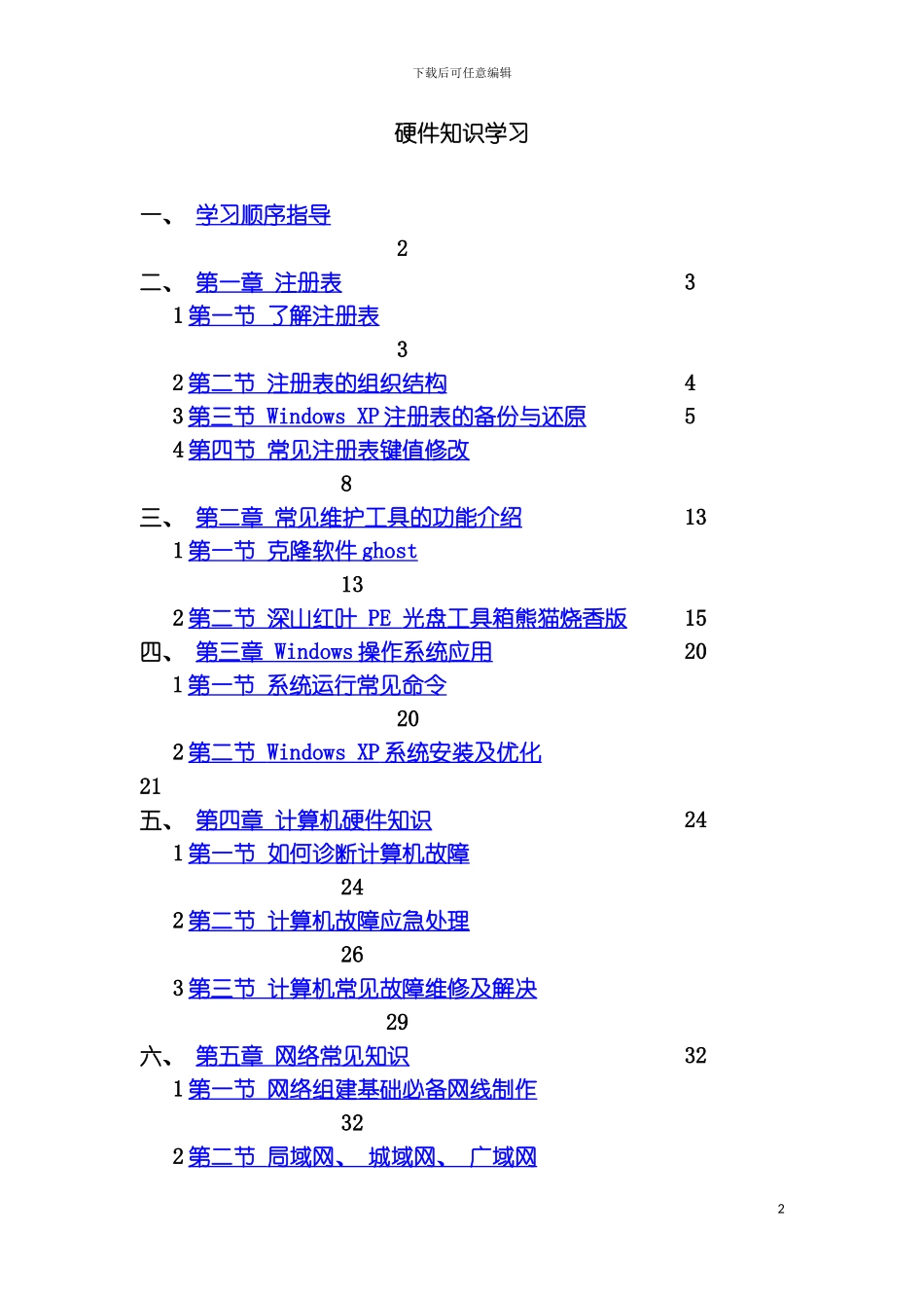 硬件维护学习计划书模板_第2页