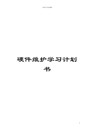 硬件维护学习计划书模板