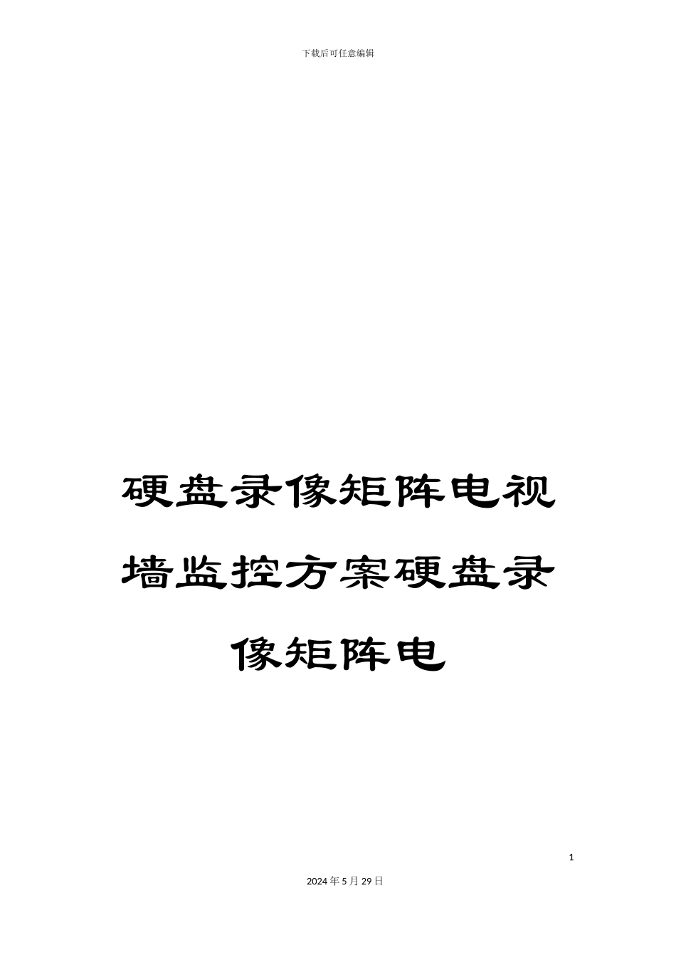 硬盘录像矩阵电视墙监控方案硬盘录像矩阵电_第1页