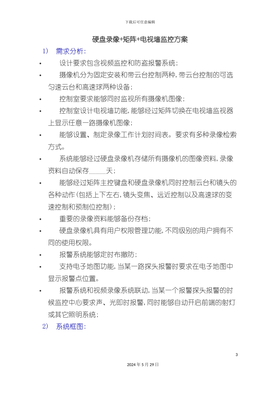 硬盘录像矩阵电视墙监控方案硬盘录像矩阵电_第3页