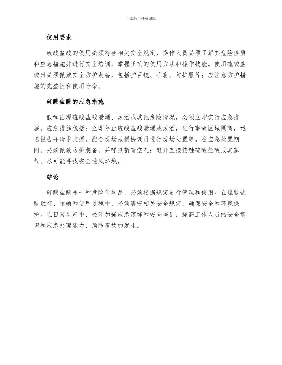 硫酸盐酸管理及使用规定_第2页