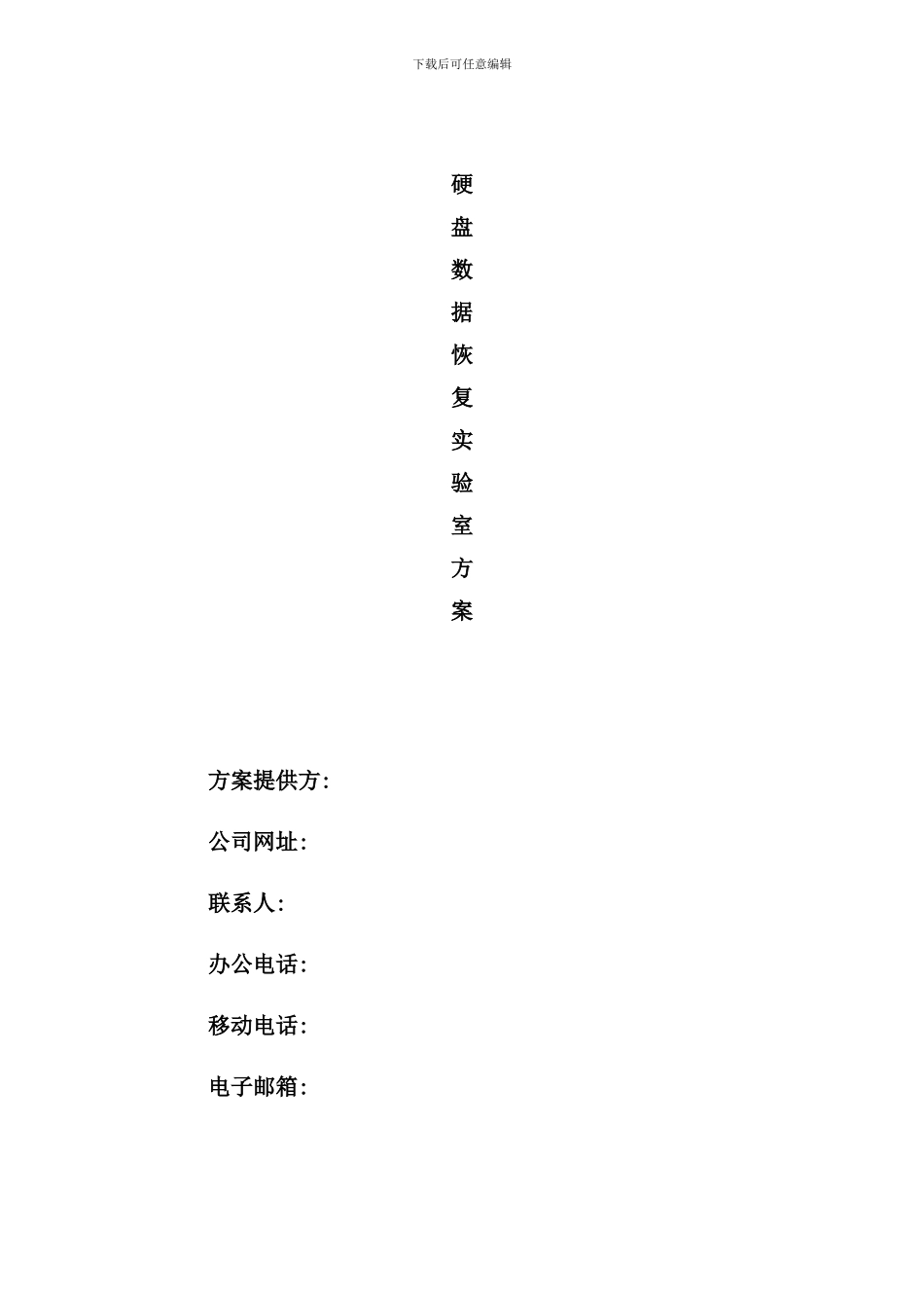 硬盘数据恢复实验室方案样本_第1页
