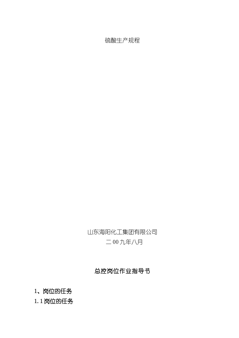 硫酸生产操作规程_第2页