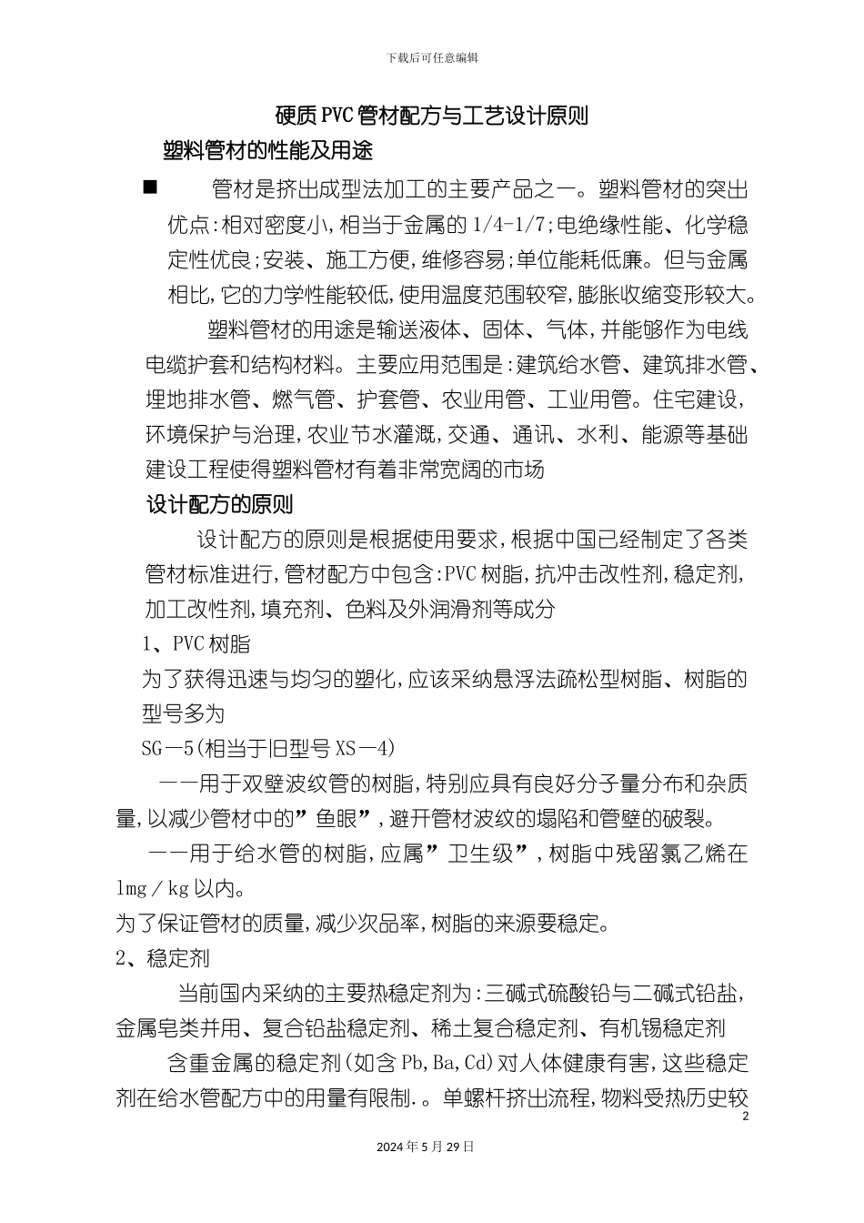 硬质PVC管材配方与工艺设计原则_第2页