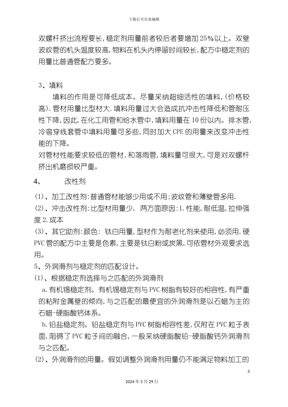 硬质PVC管材配方与工艺设计原则_第3页