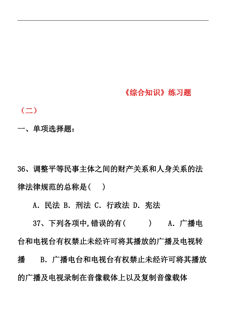 确实很强全国广播电视编辑记者资格考试资料超全整理_第2页