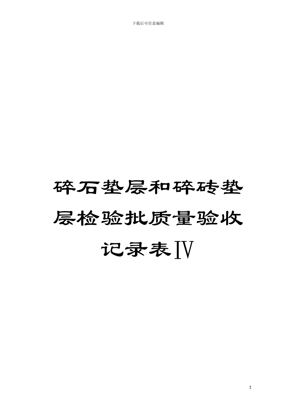 碎石垫层和碎砖垫层检验批质量验收记录表Ⅳ模板_第1页