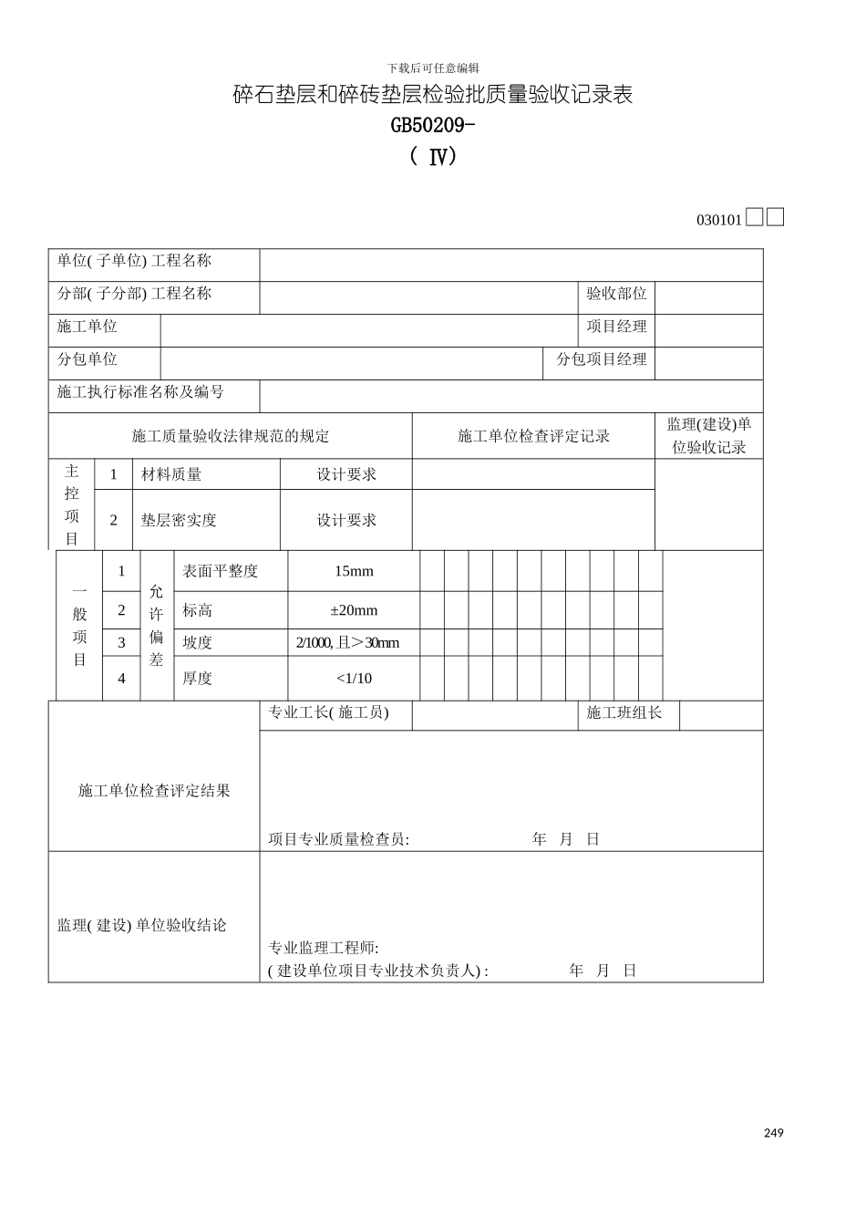 碎石垫层和碎砖垫层检验批质量验收记录表Ⅳ模板_第2页