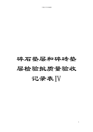 碎石垫层和碎砖垫层检验批质量验收记录表Ⅳ模板