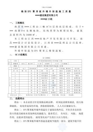 确保eps聚苯板外墙外保温施工质量qc成果secret样本
