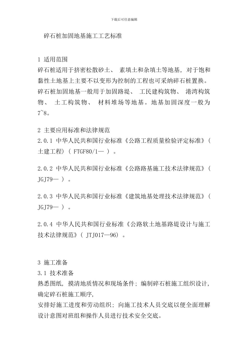 碎石桩加固地基施工工艺标准样本_第2页