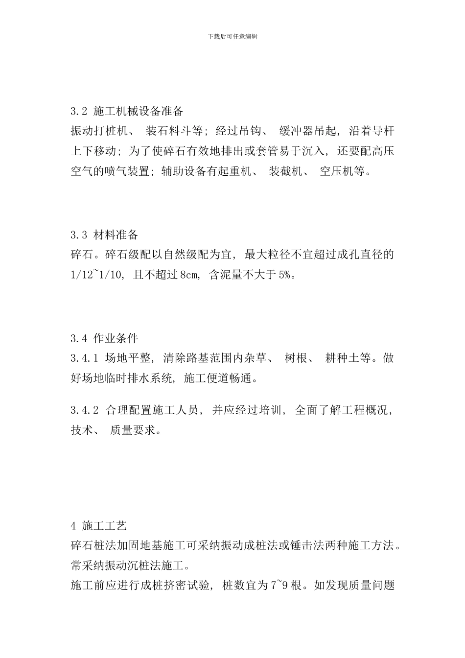 碎石桩加固地基施工工艺标准样本_第3页