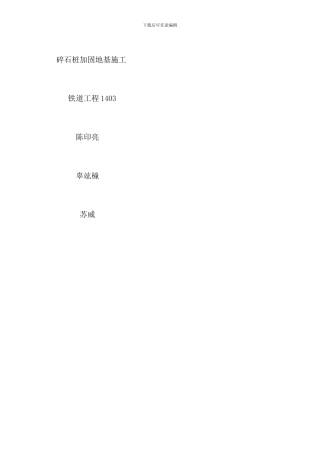 碎石桩加固地基施工工艺标准样本