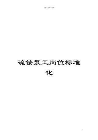 硫铵泵工岗位标准化模板