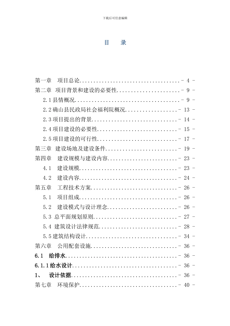 确山县社会福利院项目可研报告样本_第1页