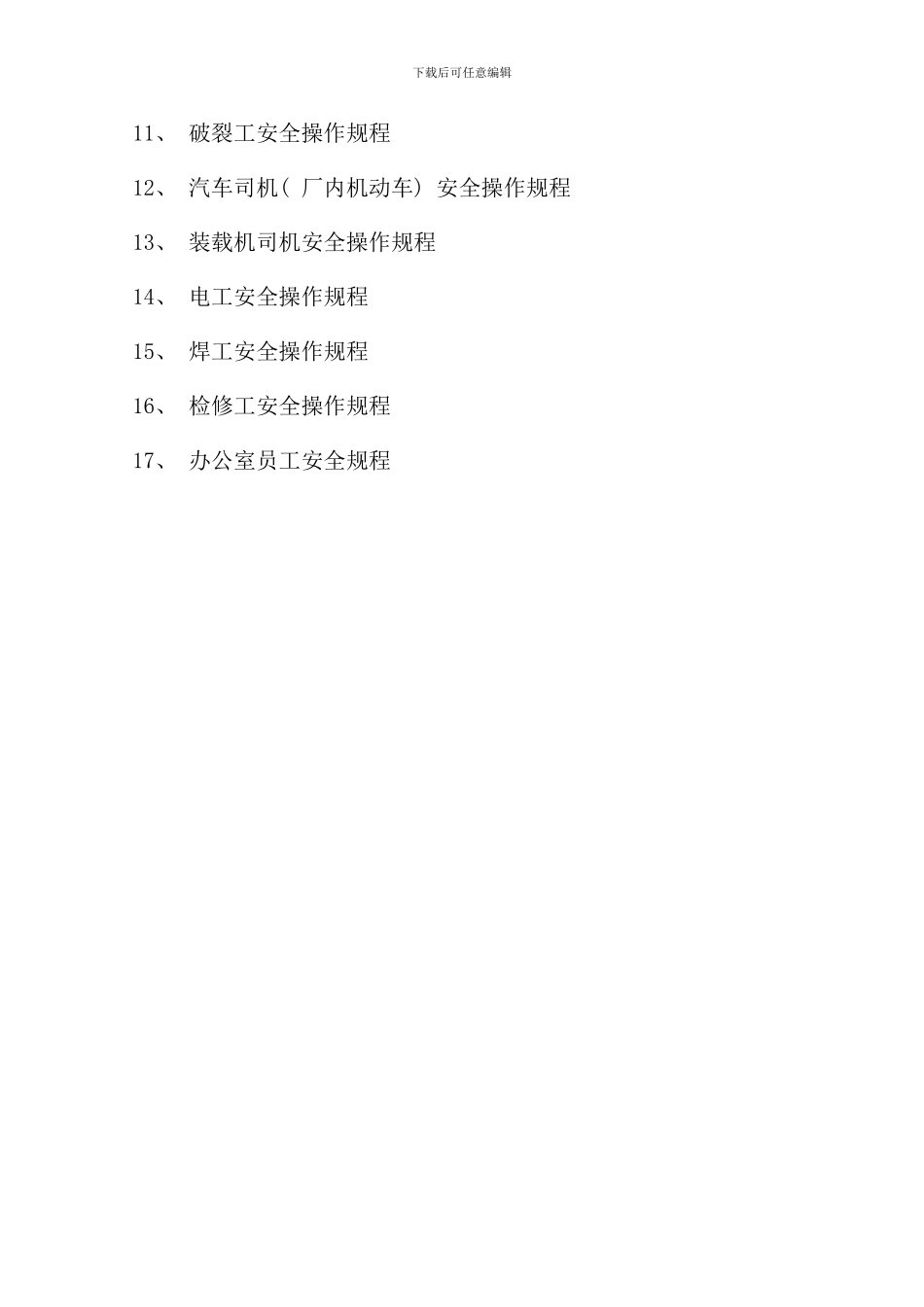 碎石加工厂全套安全操作规程样本_第2页