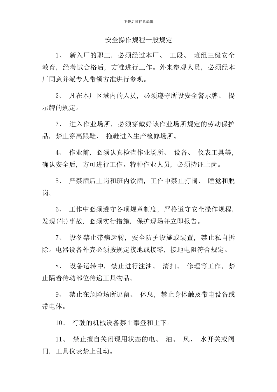 碎石加工厂全套安全操作规程样本_第3页