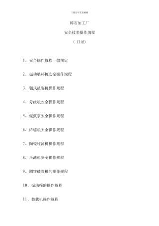碎石加工厂全套安全操作规程样本