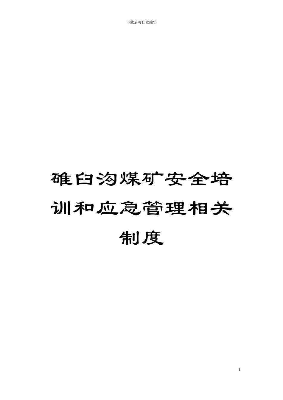 碓臼沟煤矿安全培训和应急管理相关制度模板_第1页