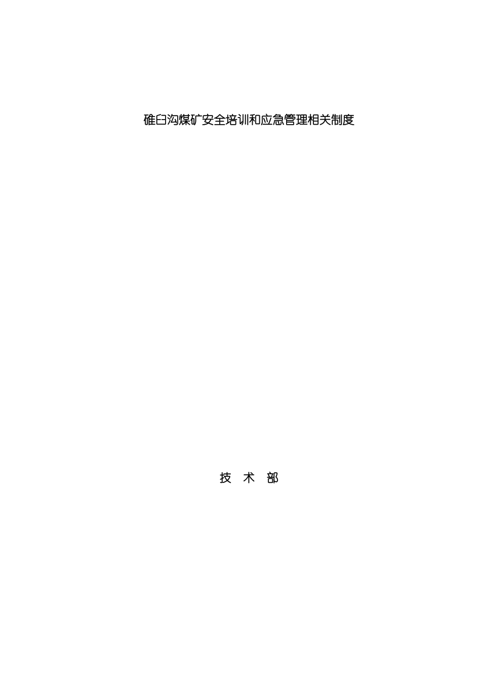 碓臼沟煤矿安全培训和应急管理相关制度模板_第2页