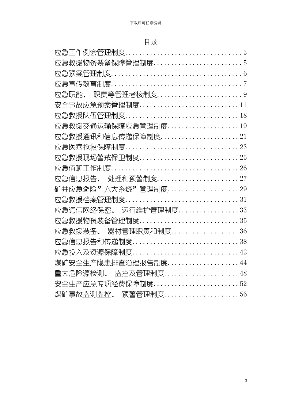 碓臼沟煤矿安全培训和应急管理相关制度模板_第3页