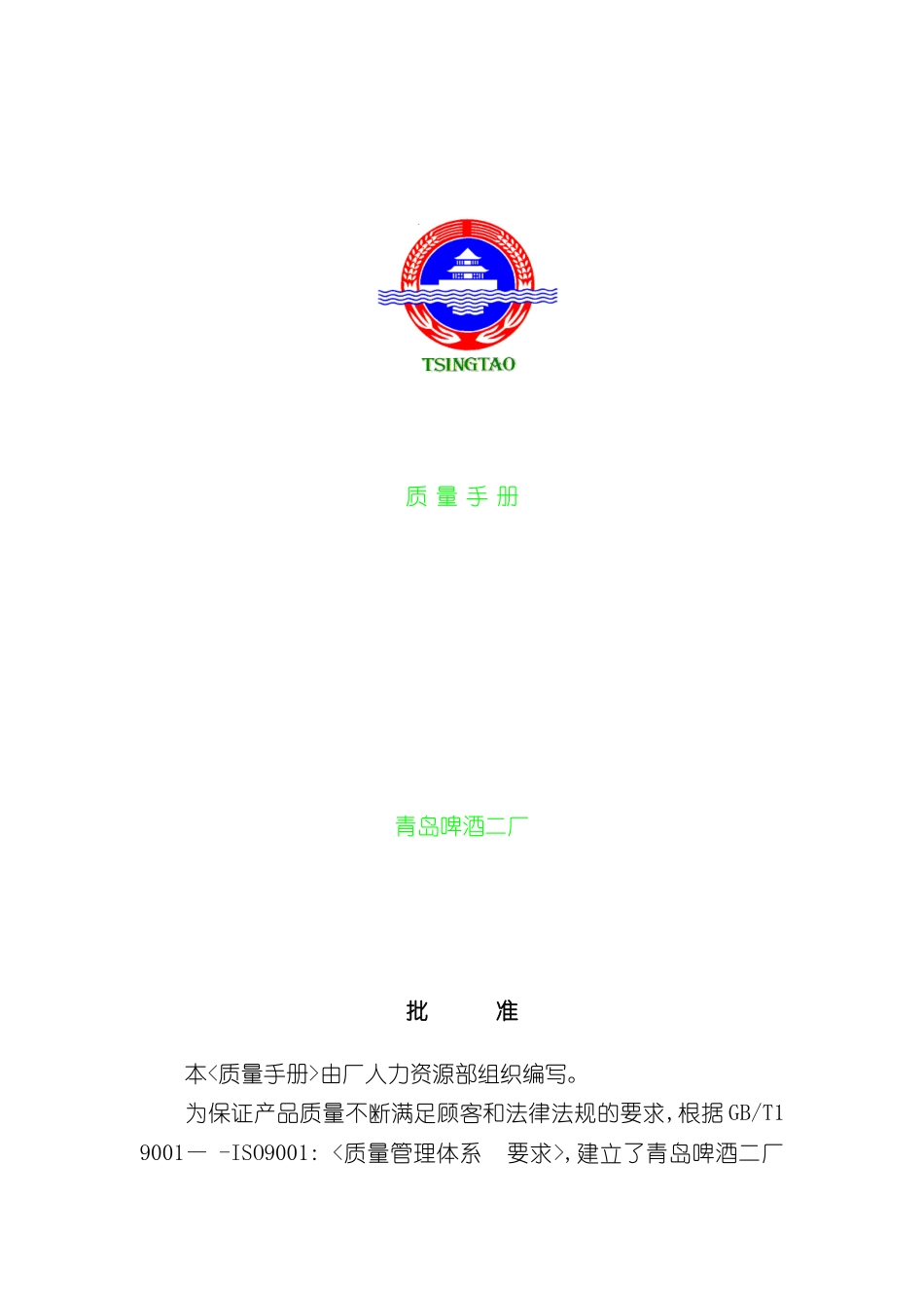 碑酒厂质量管理手册_第2页