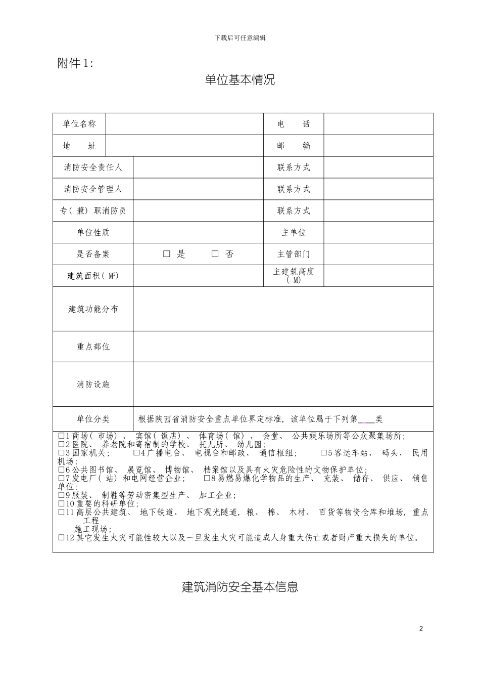 碑林区重点单位户籍化管理三项备案表模板_第2页