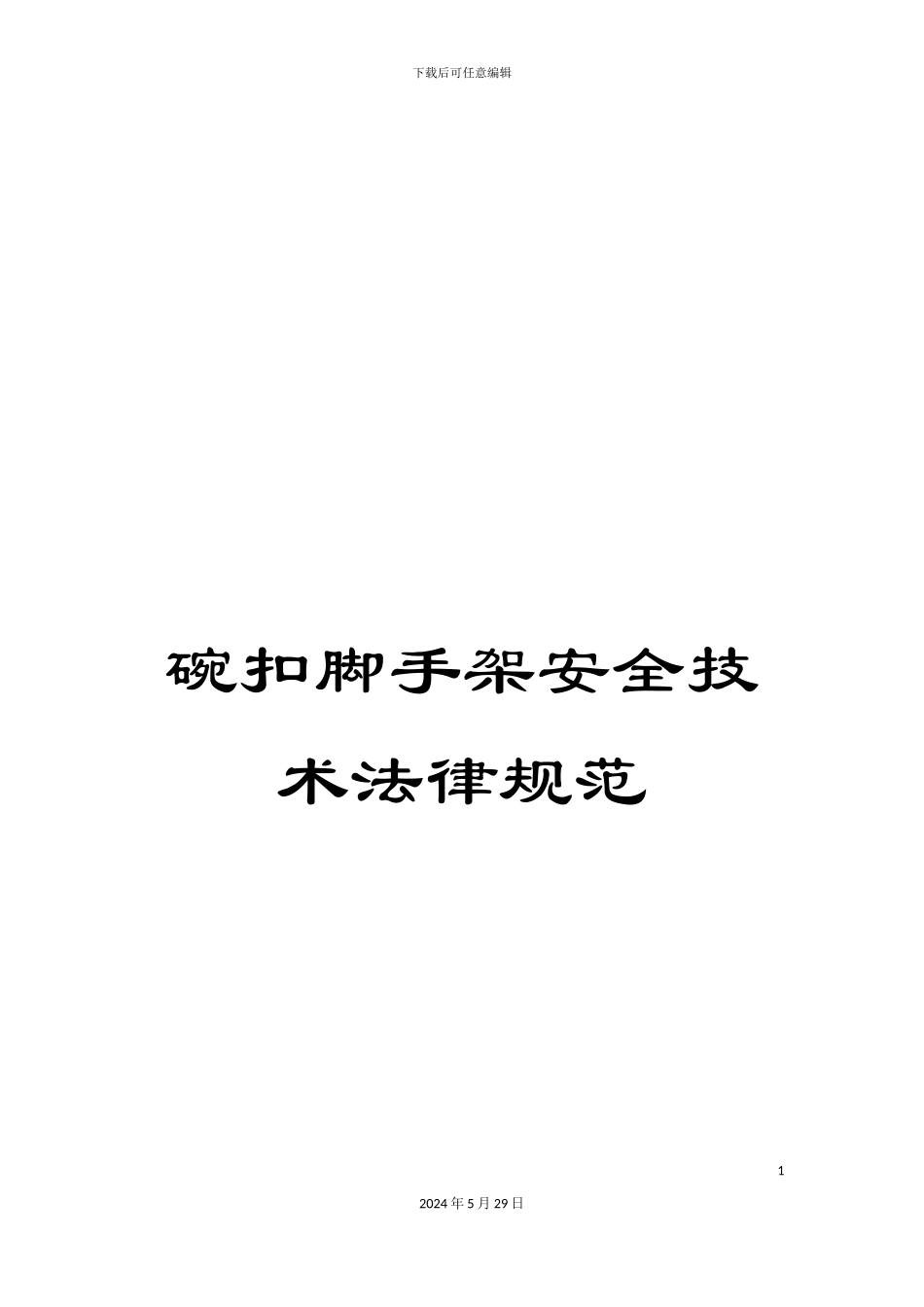 碗扣脚手架安全技术规范_第1页