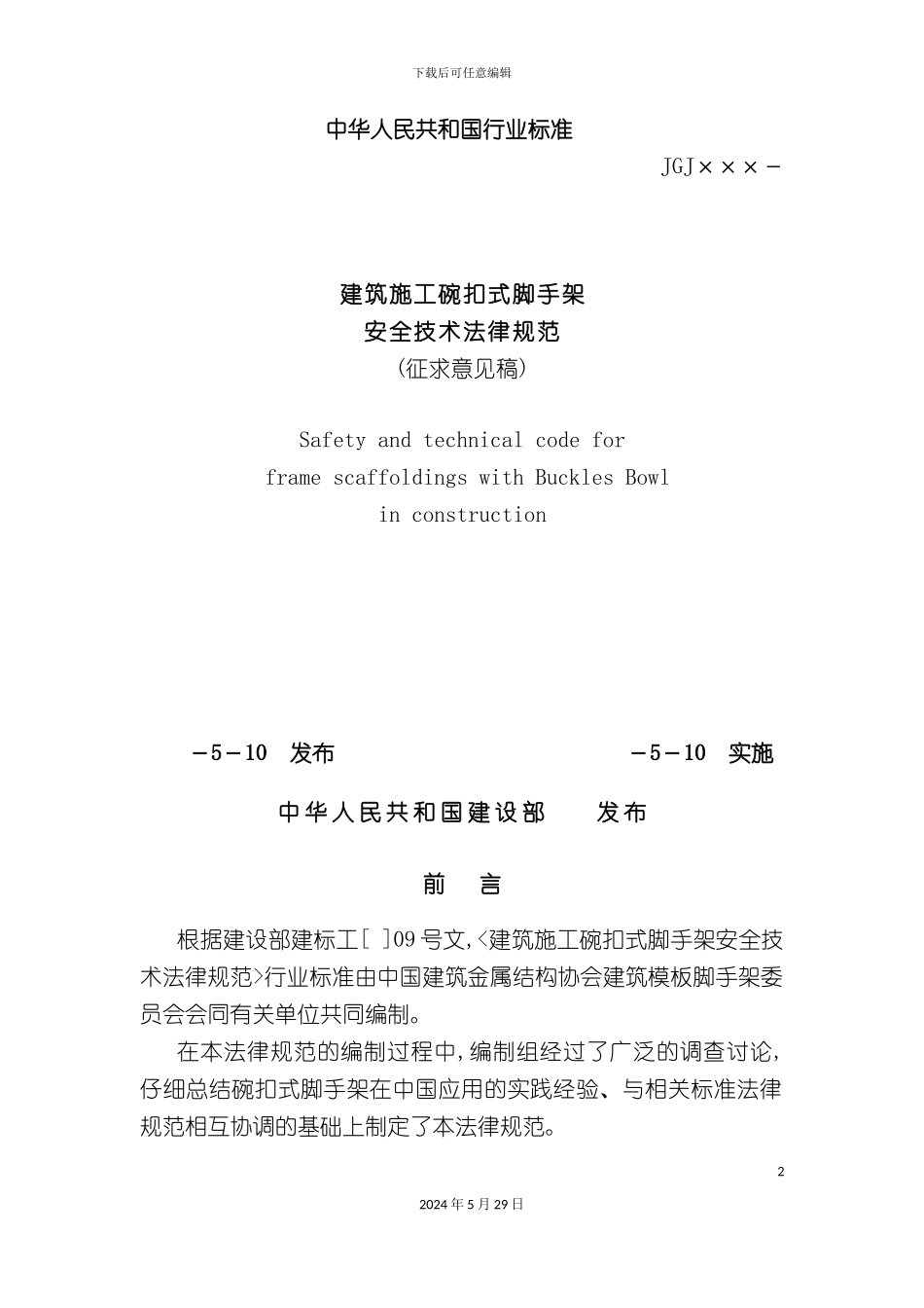 碗扣脚手架安全技术规范_第2页