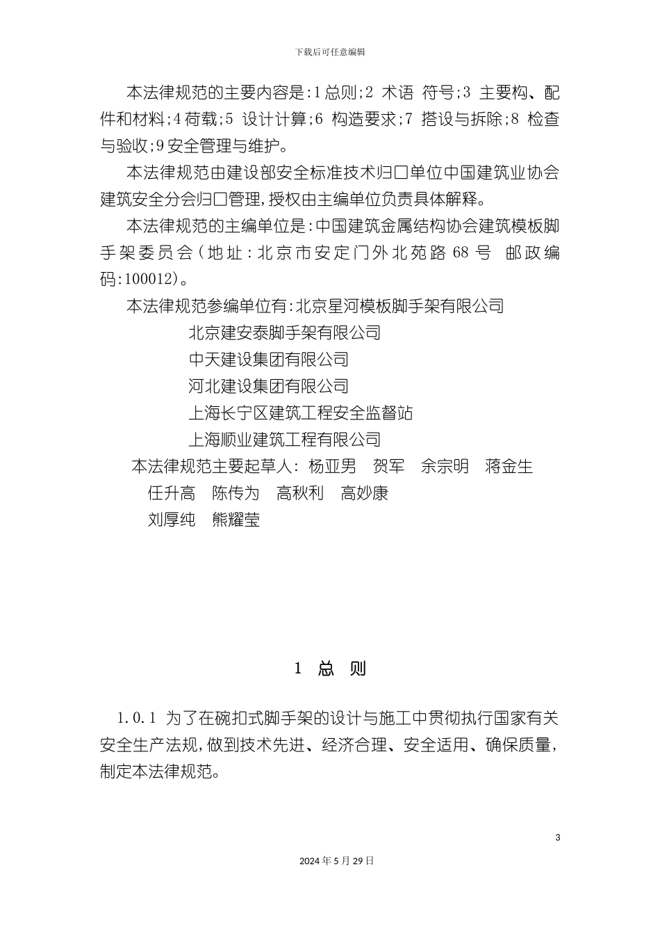 碗扣脚手架安全技术规范_第3页