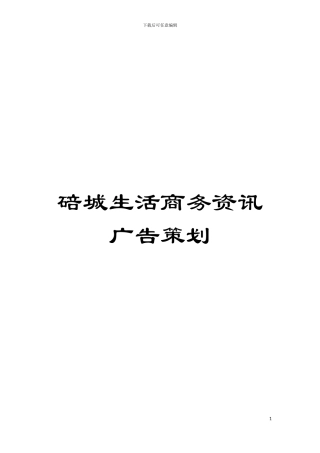 碚城生活商务资讯广告策划