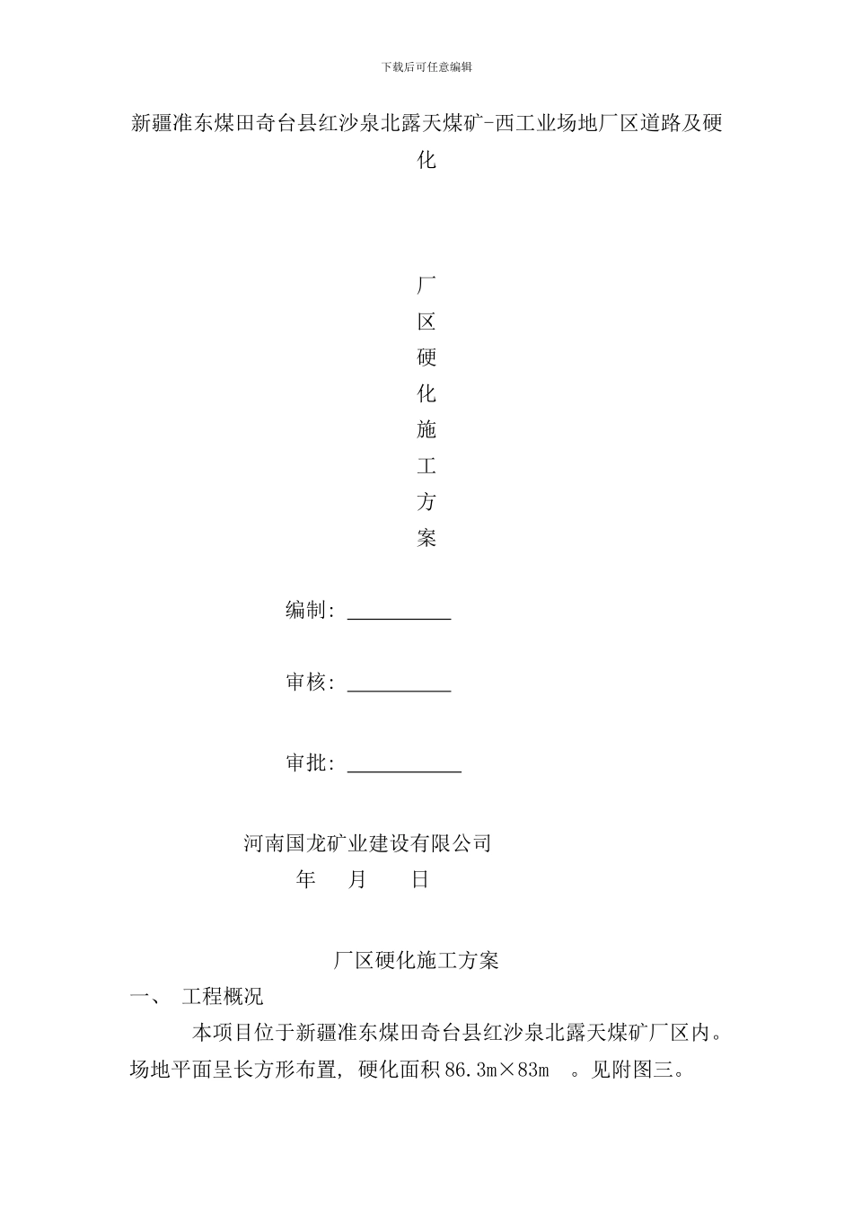 硬化施工方案样本_第1页