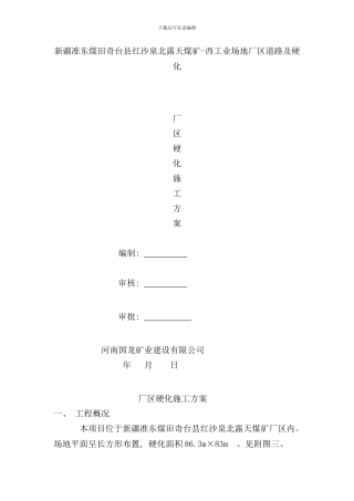 硬化施工方案样本