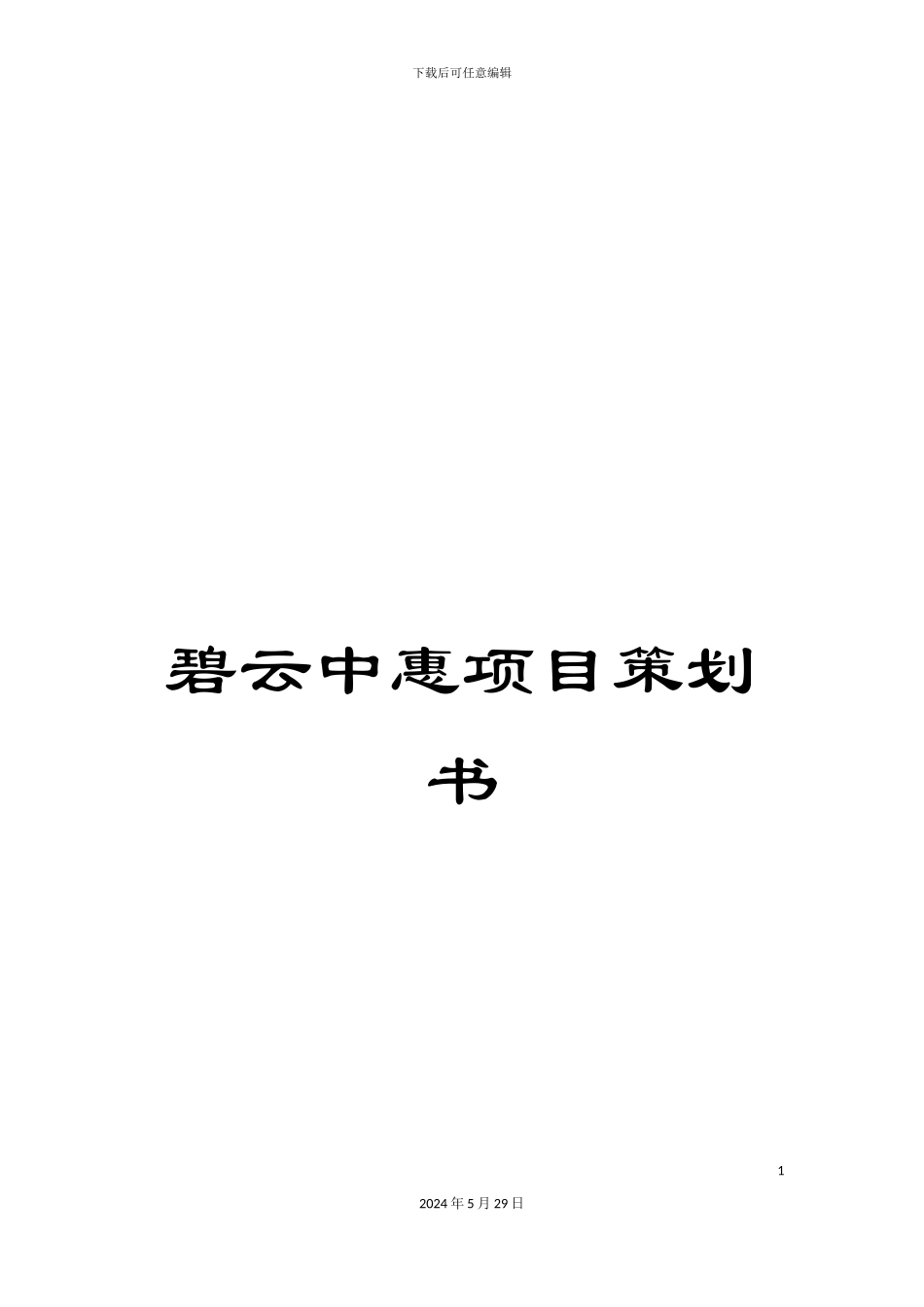 碧云中惠项目策划书_第1页