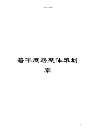 碧华庭居整体策划案模板