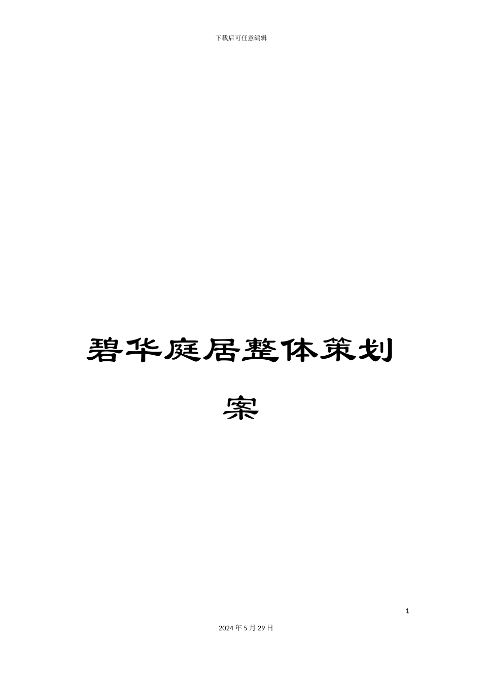 碧华庭居整体策划案_第1页