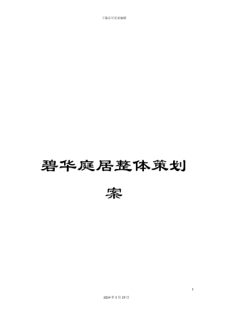 碧华庭居整体策划案