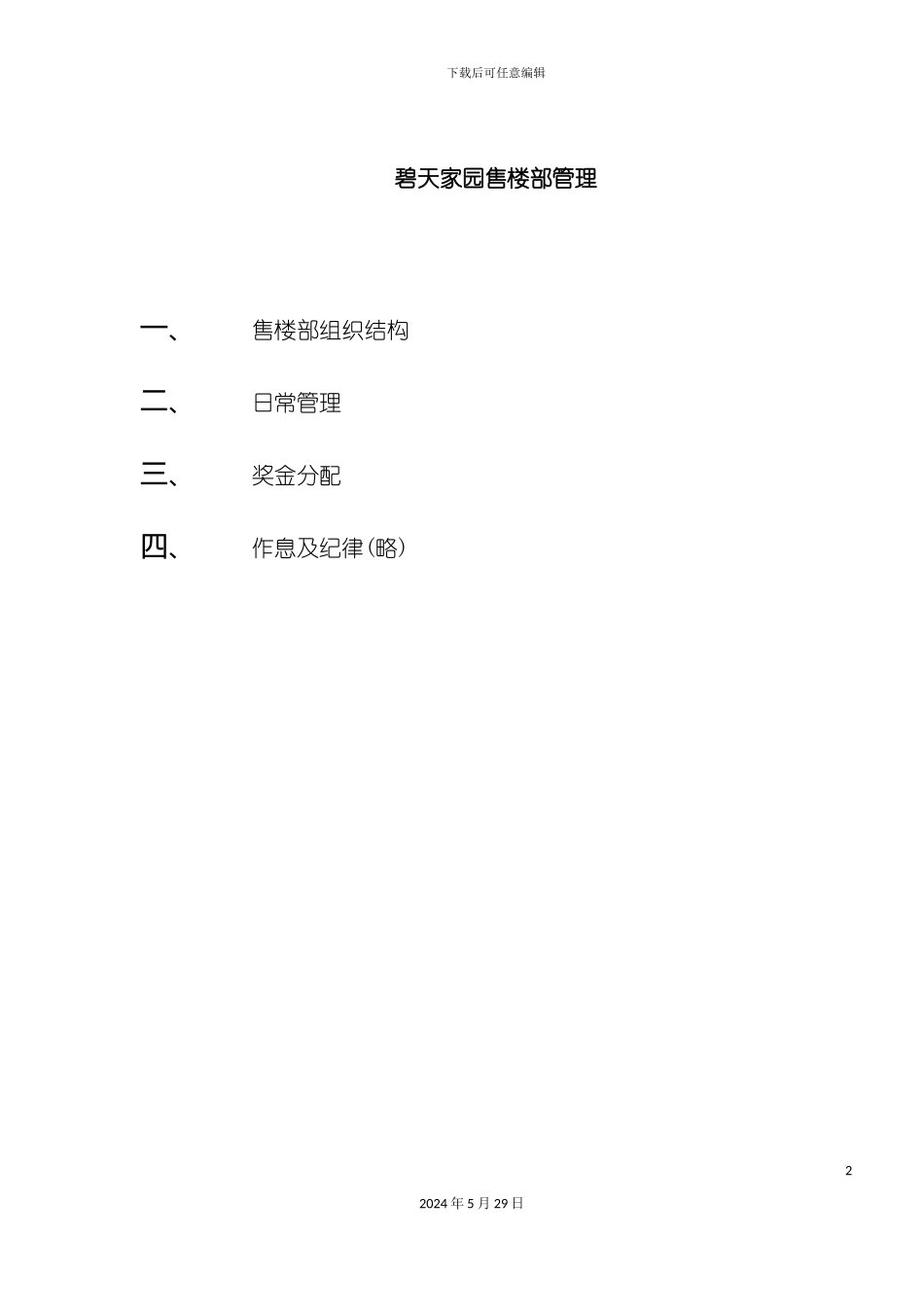 碧天家园售楼部管理规章制度_第2页