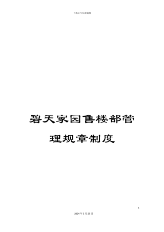 碧天家园售楼部管理规章制度