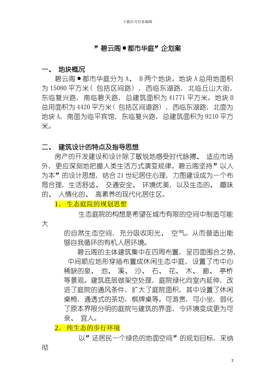 碧云阁·都市华庭企划案模板_第2页