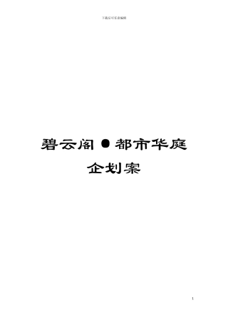 碧云阁·都市华庭企划案模板
